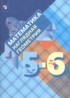 Математика. Наглядная геометрия 5-6 классы Панчищина В.А.