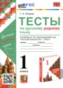 Русский язык 1 класс тесты УМК Козина