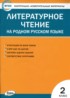 Литература 2 класс контрольно-измерительные материалы Кутявина