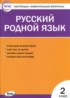 Русский язык 2 класс контрольно-измерительные материалы Ситникова