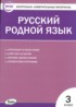 Русский язык 3 класс контрольно-измерительные материалы Ситникова