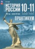 История России.1914 год - начало XXI века 10-11 классы практикум Тороп В.В.