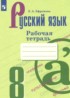 Русский язык 8 класс рабочая тетрадь Ефремова Е.А.