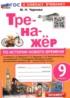 История 9 класс тренажёр Чернова М.Н.