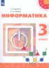 Информатика 3 класс Рудченко Т.А.