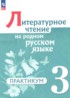 Литературное чтение 3 класс практикум Александрова О.М.