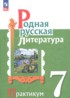 Родная русская литература 7 класс практикум Александрова О.М.