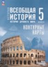 Всеобщая история. История Древнего мира 5 класс контурные карты Ляпустин Б.С.