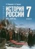 История России, XVI - XVII вв. 7 класс Мединский В.Р.