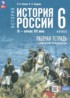 История России IX - начало XVI века 6 класс рабочая тетрадь Клоков В.А.