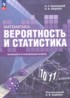 Математика. Вероятность и статистика 10-11 классы Высоцкий И.Р.
