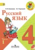ГДЗ Русский язык  4 класс В.П. Канакина, В.Г. Горецкий 