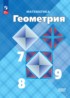 ГДЗ Геометрия  7‐9 класс Л.С. Атанасян, В.Ф. Бутузов 