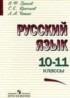 ГДЗ Русский язык  10‐11 класс В.Ф. Греков, С.Е. Крючков 