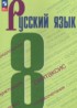ГДЗ Русский язык  8 класс С.Г. Бархударов, С.Е. Крючков 