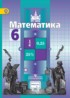 ГДЗ Математика  6 класс Никольский С.М., М.К. Потапов 
