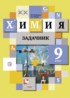 ГДЗ Химия задачник 9 класс Н.Е. Кузнецова, А.Н. Левкин 