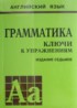 ГДЗ Английский язык грамматика 5‐11 класс Голицынский Ю.Б., Голицынская Н.А. ГДЗ Английский язык грамматика 5‐11 класс Голицынский Ю.Б., Голицынская Н.А.