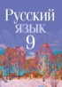 ГДЗ Русский язык  9 класс Л.A. Мурина, Ф.М. Литвинко 