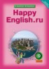 ГДЗ Английский язык Happy English student's book 9 класс Кауфман