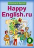 ГДЗ Английский язык Happy English student's book 8 класс Кауфман
