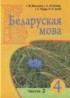 ГДЗ Белорусский язык  4 класс Валынец Т.М., Паўлоўскі І. І. 