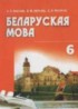 ГДЗ Белорусский язык  6 класс Красней В.П., Лаўрэль Я.М. 