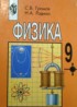 ГДЗ Физика 9 класс С.В. Громов, Н.А. Родина ГДЗ Физика 9 класс С.В. Громов, Н.А. Родина