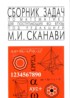 ГДЗ Математика сборник задач 9‐11 класс М.И. Сканави 