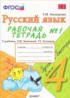 ГДЗ Русский язык рабочая тетрадь 1,2 4 класс Е.М. Тихомирова 