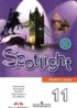 ГДЗ Английский язык Spotlight studetn's book 11 класс Эванс