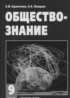 ГДЗ Обществознание  9 класс А.И. Кравченко, Е.А. Певцова 