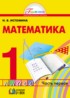 ГДЗ Математика  1 класс Н.Б. Истомина 