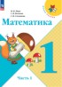ГДЗ Математика  1 класс М.И. Моро, С.И. Волкова 