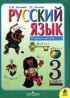 ГДЗ Русский язык  3 класс Л.М. Зеленина, Т.Е. Хохлова 