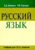 ГДЗ Русский язык  10‐11 класс Дейкина А.Д., Пахнова Т.М. 