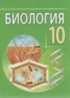 ГДЗ Биология  10 класс Лисов Н.Д., В.В. Шевердов 
