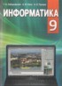 ГДЗ Информатика  9 класс Заборовский Г.А., Лапо А.И. 