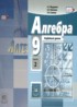 ГДЗ Алгебра Учебник, Задачник 9 класс А.Г. Мордкович, Н.П. Николаев Углубленный уровень