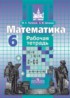 ГДЗ Математика  рабочая тетрадь 6 класс Потапов М.К., Шевкин А.В. 