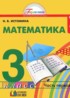 ГДЗ Математика  3 класс Истомина Н.Б. 
