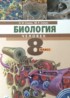 ГДЗ Биология человека 8 класс Сонин, Сапин ГДЗ Биология человека 8 класс Сонин, Сапин