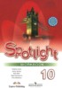 ГДЗ Английский язык Spotlight рабочая тетрадь (workbook) 10 класс Эванс, Афанасьева