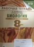 ГДЗ Биология Рабочая тетрадь 8 класс Сонин Н.И., Сапин М.Р. ГДЗ Биология Рабочая тетрадь 8 класс Сонин Н.И., Сапин М.Р.