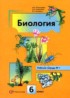 ГДЗ Биология рабочая тетрадь 6 класс Пономарева И.Н. 