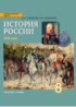 ГДЗ История России 19 век 8 класс Сахаров
