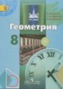 ГДЗ Геометрия  8 класс Бутузов В.Ф., Кадомцев С.Б. 