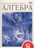 ГДЗ Алгебра  8 класс Г.К. Муравин, К.С. Муравин 