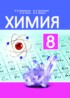 ГДЗ Химия  8 класс Шиманович И.Е., Красицкий В.А. 