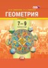 ГДЗ Геометрия  7‐9 класс И. М. Смирнова, В. А. Смирнов 